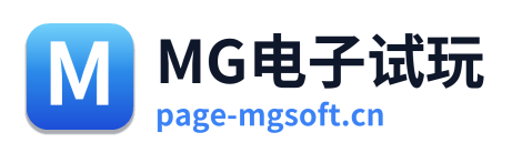 MG电子试玩